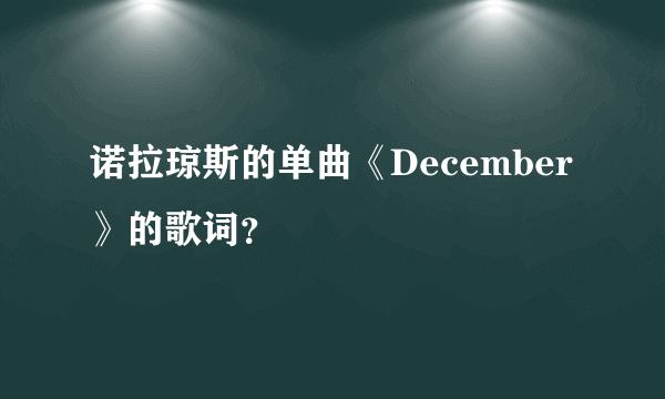 诺拉琼斯的单曲《December》的歌词？