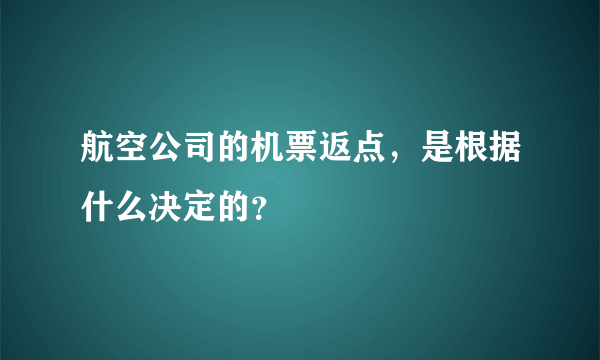 航空公司的机票返点，是根据什么决定的？