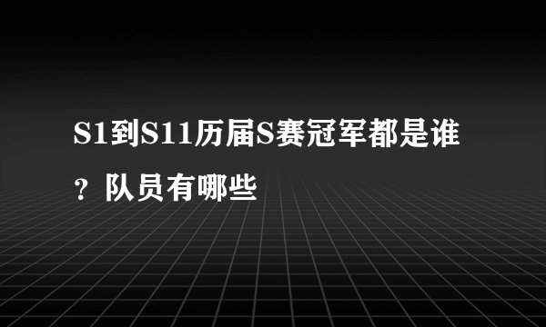 S1到S11历届S赛冠军都是谁？队员有哪些