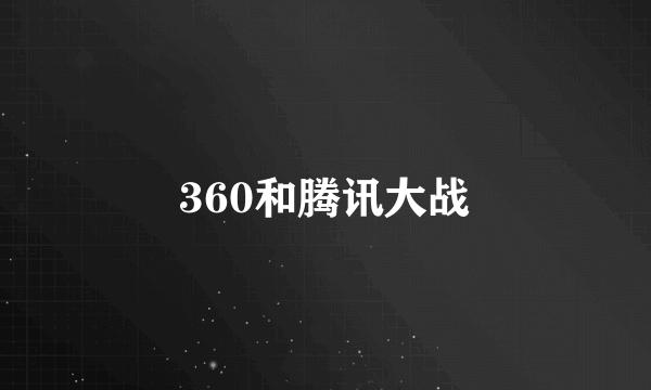 360和腾讯大战