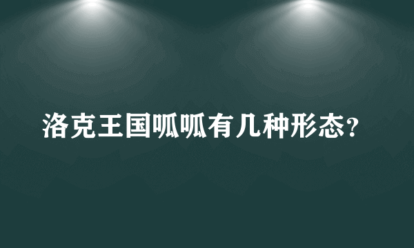 洛克王国呱呱有几种形态？