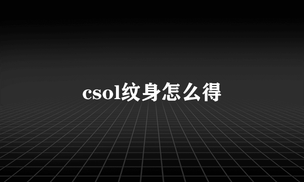 csol纹身怎么得