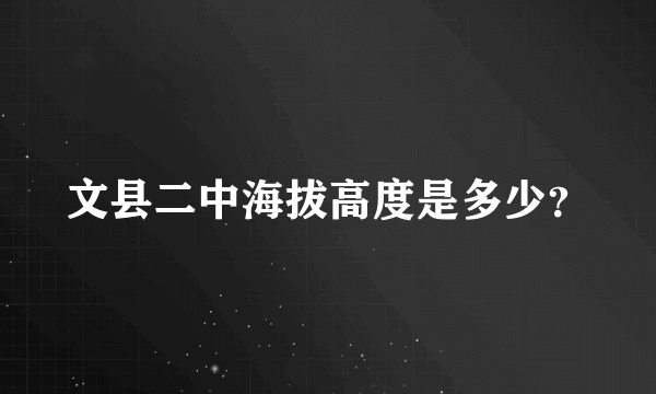 文县二中海拔高度是多少？