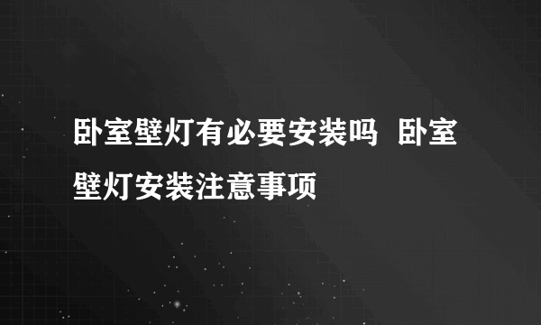 卧室壁灯有必要安装吗  卧室壁灯安装注意事项