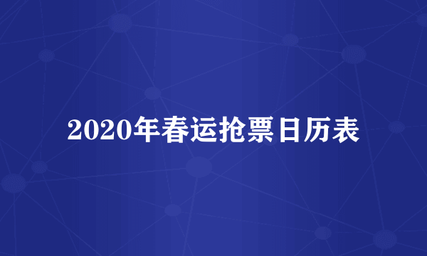 2020年春运抢票日历表