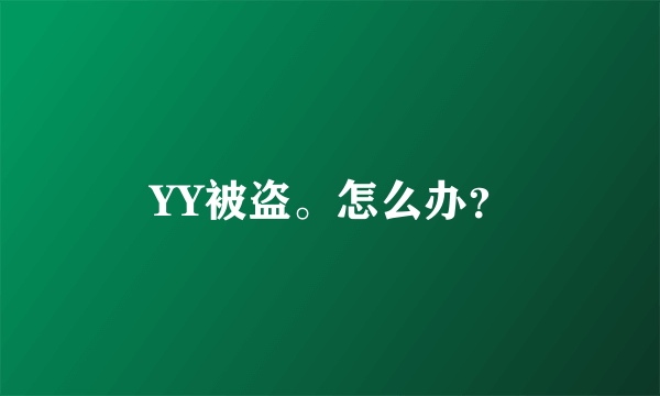 YY被盗。怎么办？