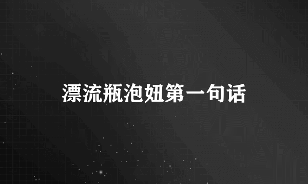 漂流瓶泡妞第一句话