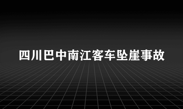 四川巴中南江客车坠崖事故