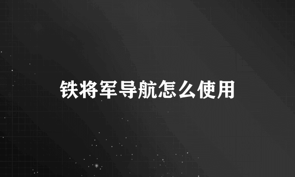 铁将军导航怎么使用