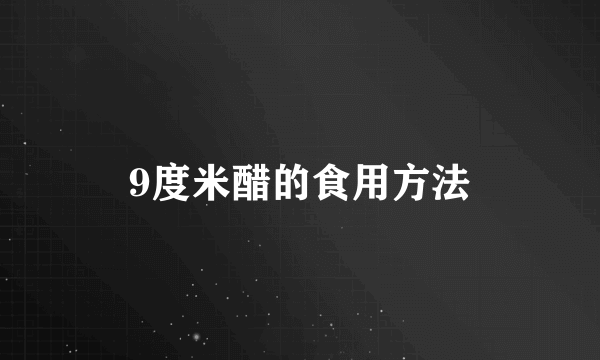 9度米醋的食用方法