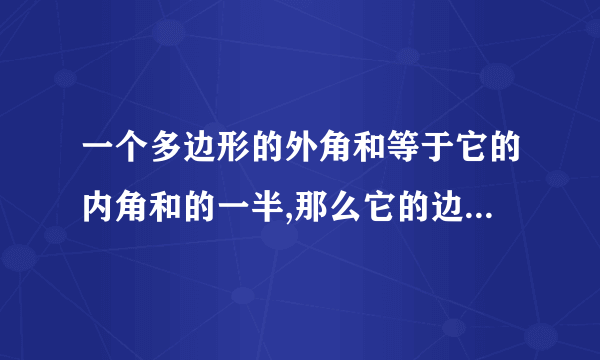 一个多边形的外角和等于它的内角和的一半,那么它的边数是( )A、B、C...