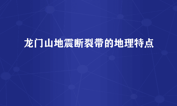 龙门山地震断裂带的地理特点