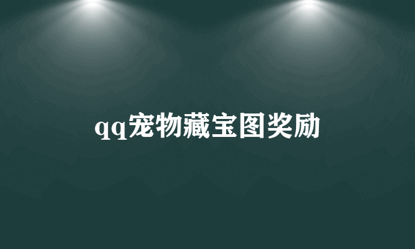 qq宠物藏宝图奖励