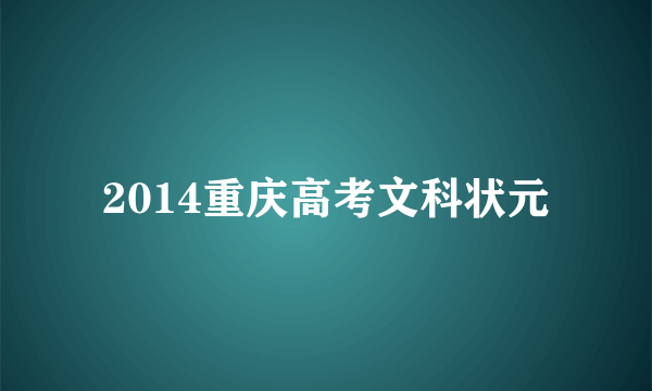 2014重庆高考文科状元