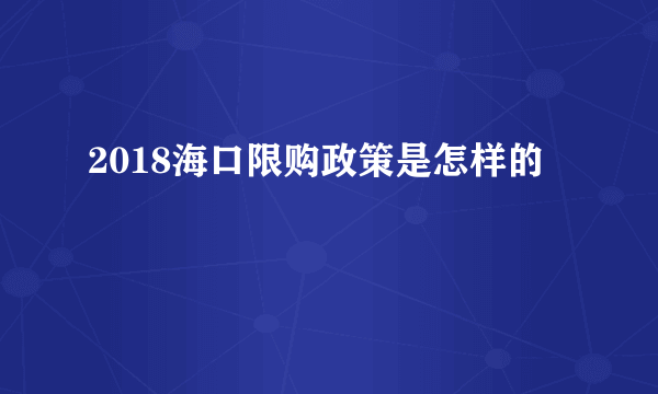 2018海口限购政策是怎样的