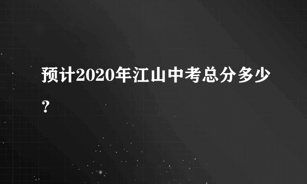 预计2020年江山中考总分多少？