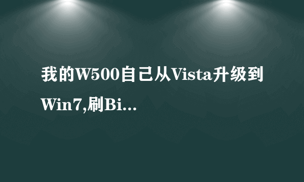 我的W500自己从Vista升级到Win7,刷Bios能得正版认证吗