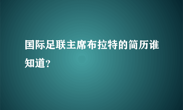 国际足联主席布拉特的简历谁知道？