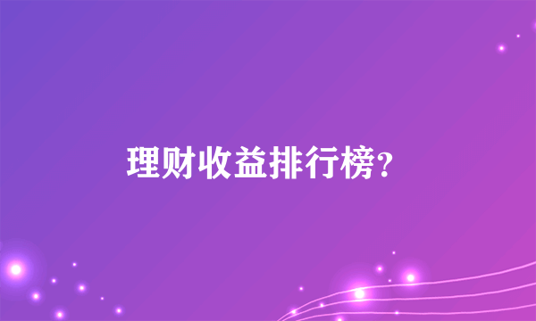 理财收益排行榜？