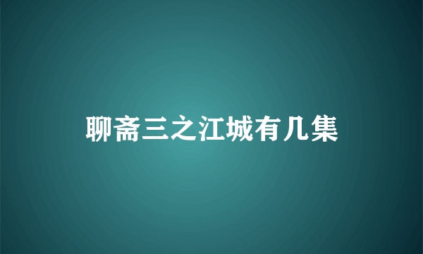 聊斋三之江城有几集