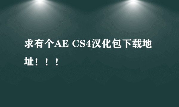 求有个AE CS4汉化包下载地址！！！