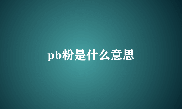 pb粉是什么意思