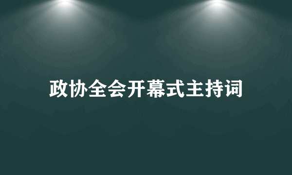 政协全会开幕式主持词