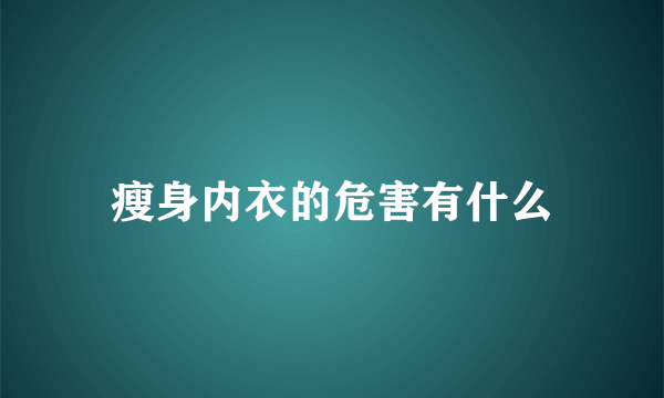 瘦身内衣的危害有什么