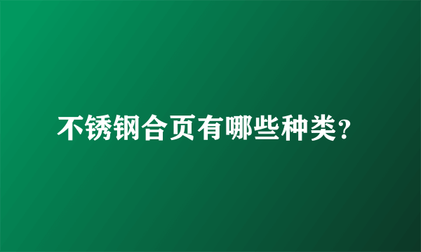 不锈钢合页有哪些种类？