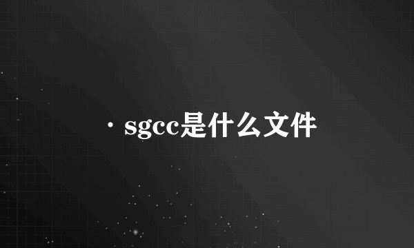 ·sgcc是什么文件