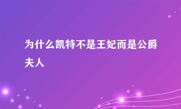 为什么凯特不是王妃而是公爵夫人