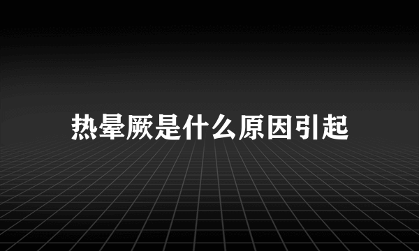 热晕厥是什么原因引起