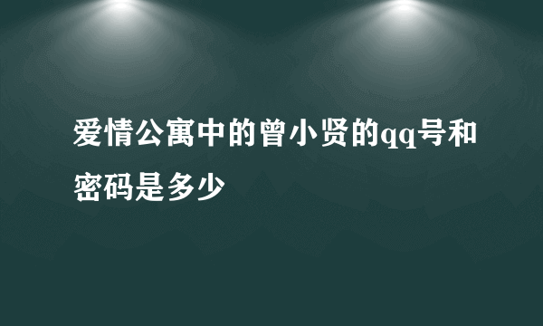 爱情公寓中的曾小贤的qq号和密码是多少