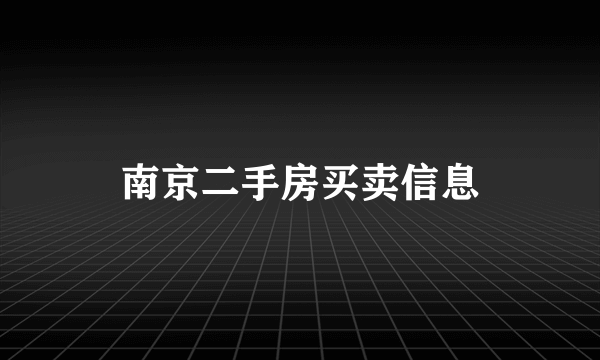 南京二手房买卖信息