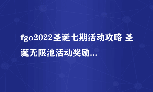 fgo2022圣诞七期活动攻略 圣诞无限池活动奖励掉落一览