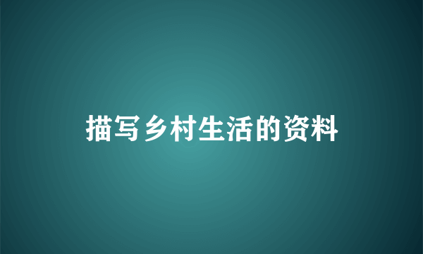 描写乡村生活的资料