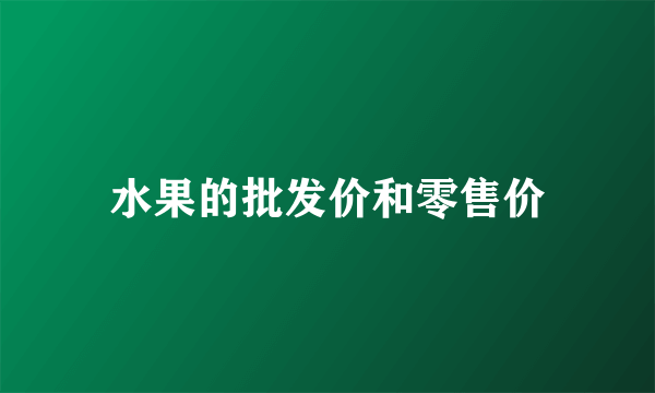 水果的批发价和零售价