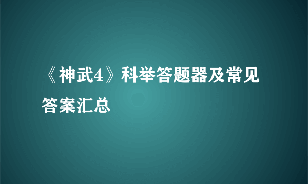 《神武4》科举答题器及常见答案汇总