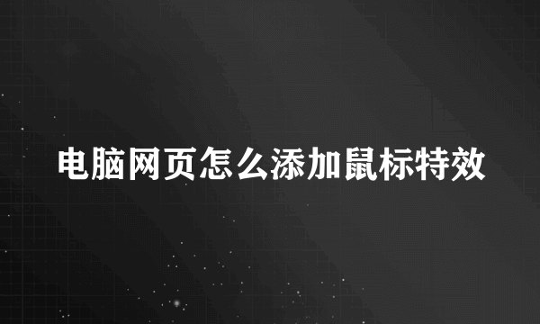 电脑网页怎么添加鼠标特效