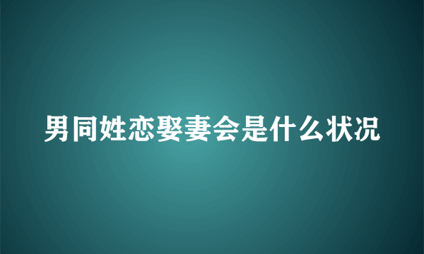 男同姓恋娶妻会是什么状况