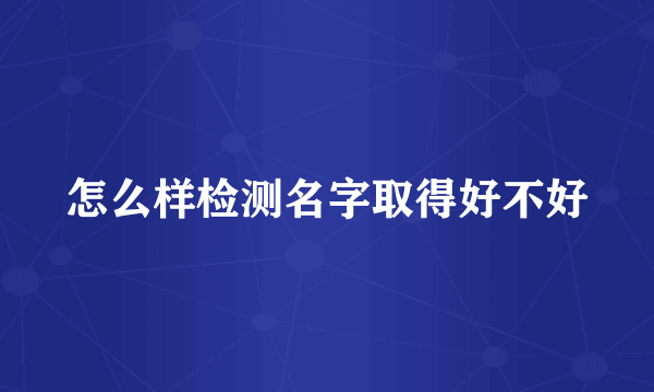 怎么样检测名字取得好不好