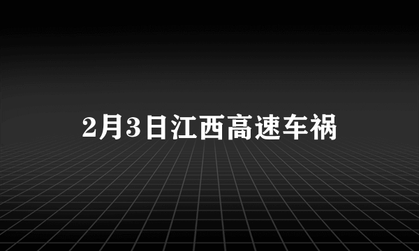 2月3日江西高速车祸