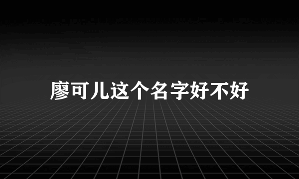 廖可儿这个名字好不好