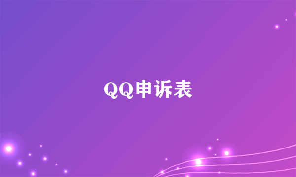 QQ申诉表