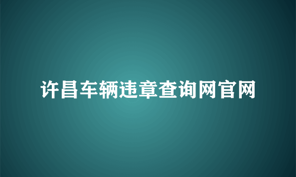 许昌车辆违章查询网官网