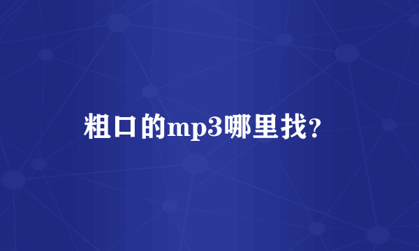 粗口的mp3哪里找？