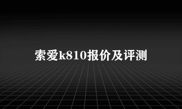 索爱k810报价及评测