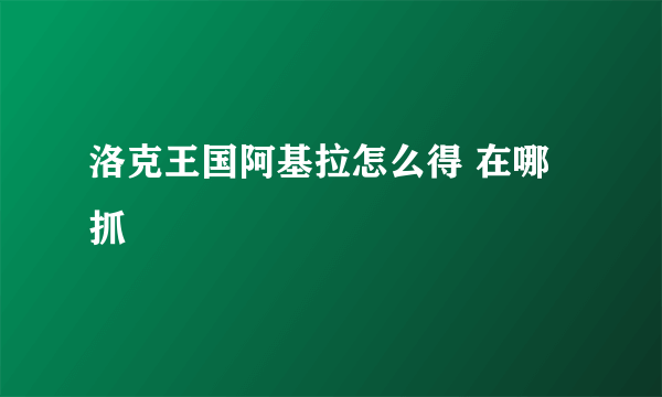 洛克王国阿基拉怎么得 在哪抓