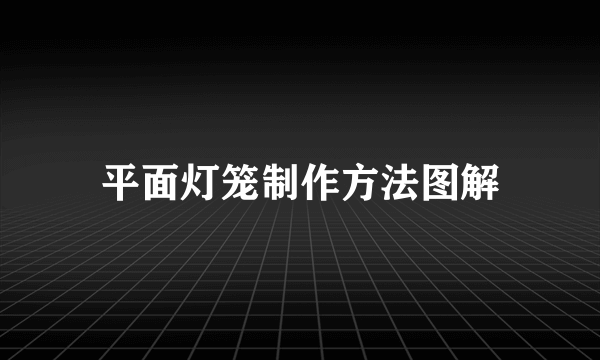 平面灯笼制作方法图解