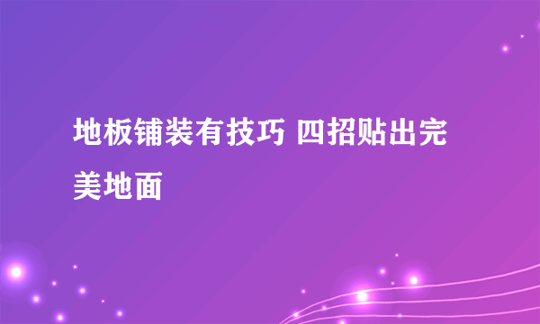 地板铺装有技巧 四招贴出完美地面